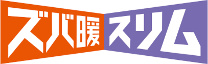 ズバ暖スリム