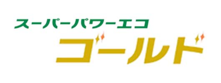 スーパーパワーエコ
ゴールド