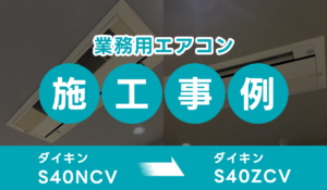 業務用エアコンの施工事例