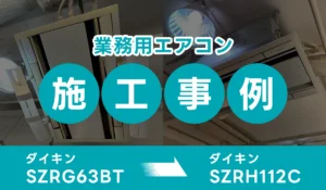 東京都世田谷区(美容室)業務用エアコン交換 ダイキン【SZRG63BT】からダイキン【SZRH112C】