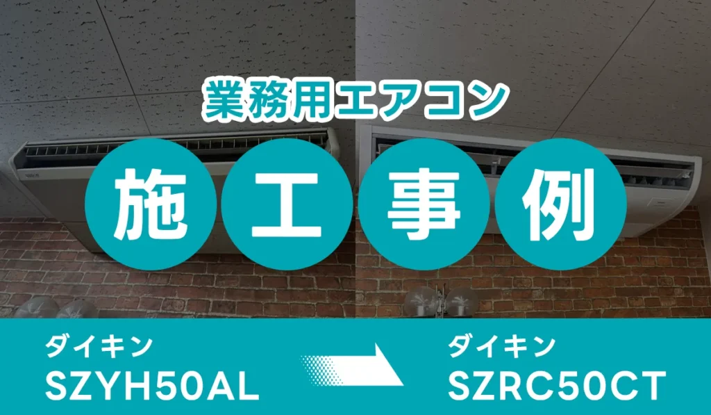 東京都武蔵野市(飲食店)業務用エアコン交換 ダイキン【SZYH50AL】からダイキン【SZRC50CT】